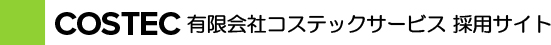 有限会社コステックサービス 採用サイト